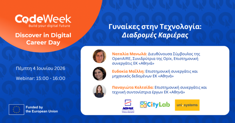Γυναίκες στην Τεχνολογία: Διαδρομές Καριέρας